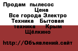 Продам, пылесос Vigor HVC-2000 storm › Цена ­ 1 500 - Все города Электро-Техника » Бытовая техника   . Крым,Щёлкино